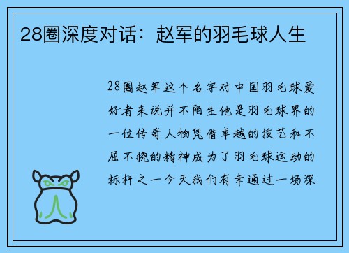 28圈深度对话：赵军的羽毛球人生