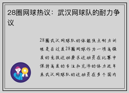 28圈网球热议：武汉网球队的耐力争议