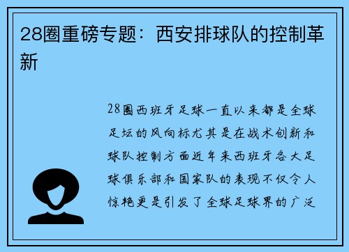 28圈重磅专题：西安排球队的控制革新