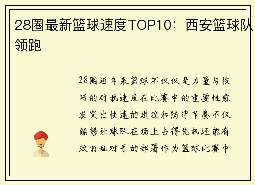 28圈最新篮球速度TOP10：西安篮球队领跑