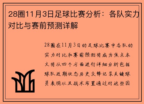 28圈11月3日足球比赛分析：各队实力对比与赛前预测详解