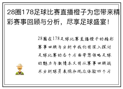 28圈178足球比赛直播橙子为您带来精彩赛事回顾与分析，尽享足球盛宴！