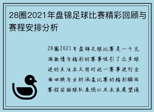 28圈2021年盘锦足球比赛精彩回顾与赛程安排分析