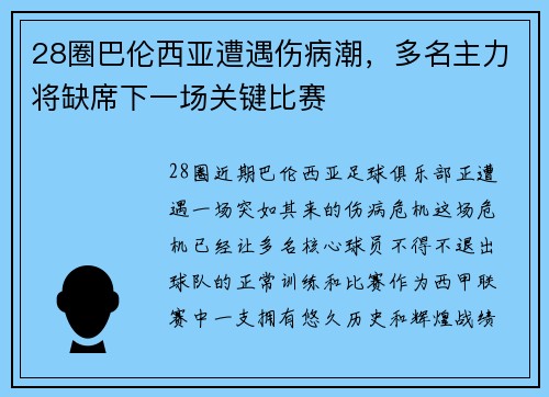 28圈巴伦西亚遭遇伤病潮，多名主力将缺席下一场关键比赛