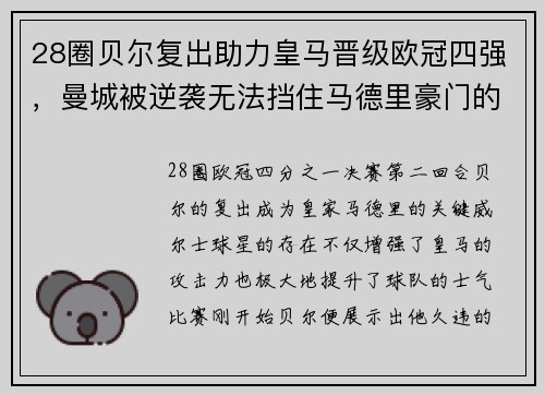28圈贝尔复出助力皇马晋级欧冠四强，曼城被逆袭无法挡住马德里豪门的步伐