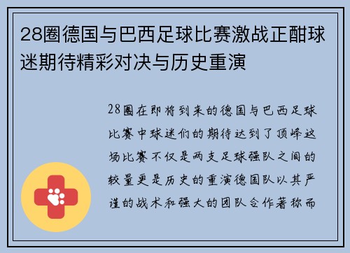 28圈德国与巴西足球比赛激战正酣球迷期待精彩对决与历史重演
