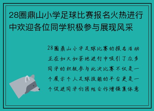 28圈鼎山小学足球比赛报名火热进行中欢迎各位同学积极参与展现风采