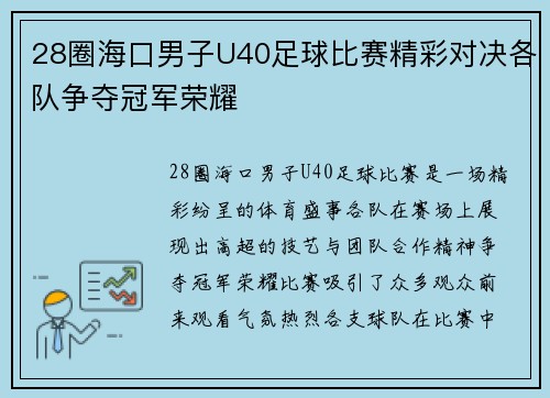 28圈海口男子U40足球比赛精彩对决各队争夺冠军荣耀