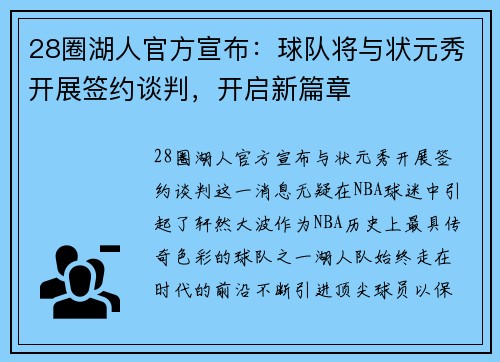 28圈湖人官方宣布：球队将与状元秀开展签约谈判，开启新篇章
