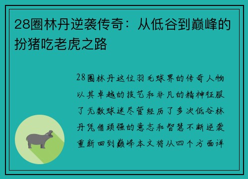 28圈林丹逆袭传奇：从低谷到巅峰的扮猪吃老虎之路