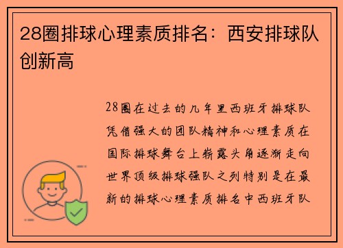 28圈排球心理素质排名：西安排球队创新高