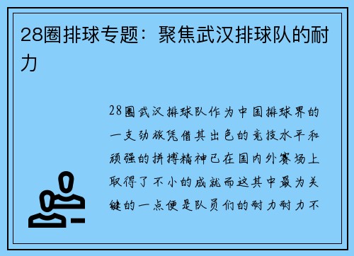 28圈排球专题：聚焦武汉排球队的耐力