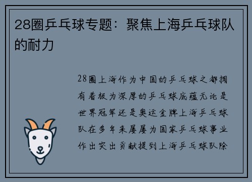 28圈乒乓球专题：聚焦上海乒乓球队的耐力