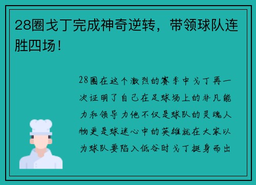 28圈戈丁完成神奇逆转，带领球队连胜四场！