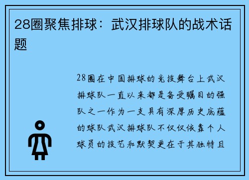 28圈聚焦排球：武汉排球队的战术话题