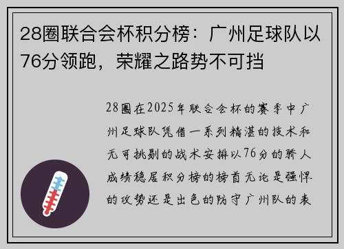 28圈联合会杯积分榜：广州足球队以76分领跑，荣耀之路势不可挡