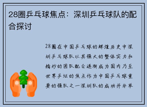 28圈乒乓球焦点：深圳乒乓球队的配合探讨