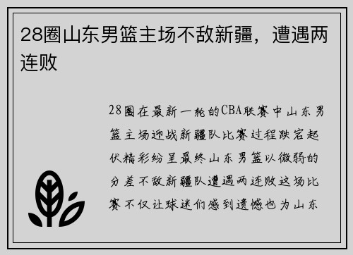 28圈山东男篮主场不敌新疆，遭遇两连败