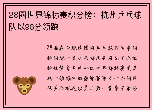 28圈世界锦标赛积分榜：杭州乒乓球队以96分领跑