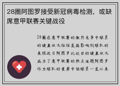 28圈阿图罗接受新冠病毒检测，或缺席意甲联赛关键战役