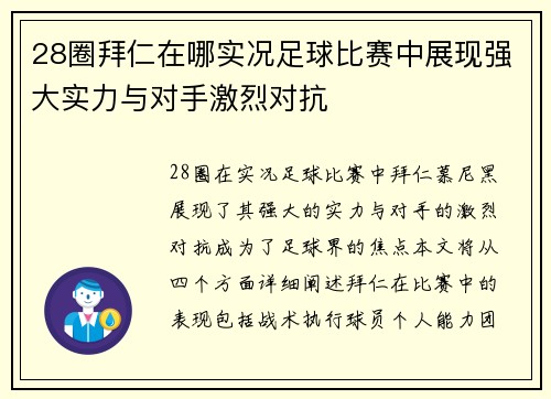 28圈拜仁在哪实况足球比赛中展现强大实力与对手激烈对抗