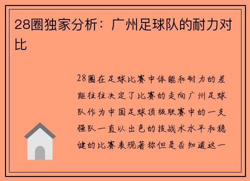28圈独家分析：广州足球队的耐力对比