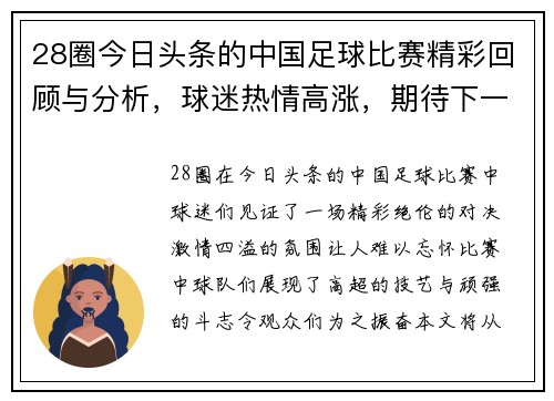 28圈今日头条的中国足球比赛精彩回顾与分析，球迷热情高涨，期待下一场对决