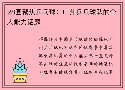 28圈聚焦乒乓球：广州乒乓球队的个人能力话题