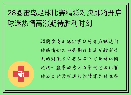 28圈雷鸟足球比赛精彩对决即将开启球迷热情高涨期待胜利时刻