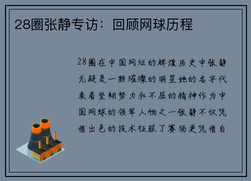 28圈张静专访：回顾网球历程