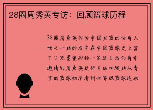 28圈周秀英专访：回顾篮球历程