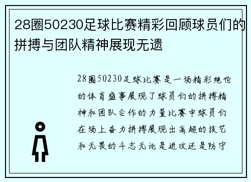 28圈50230足球比赛精彩回顾球员们的拼搏与团队精神展现无遗