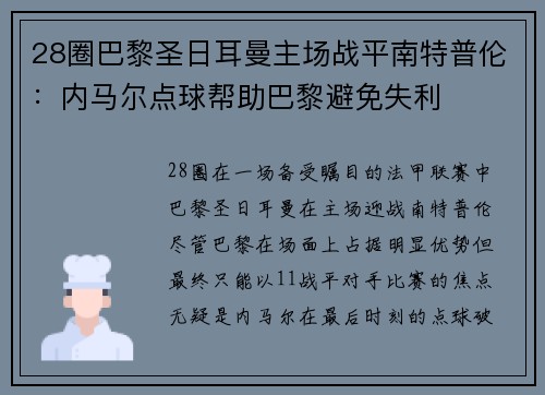 28圈巴黎圣日耳曼主场战平南特普伦：内马尔点球帮助巴黎避免失利