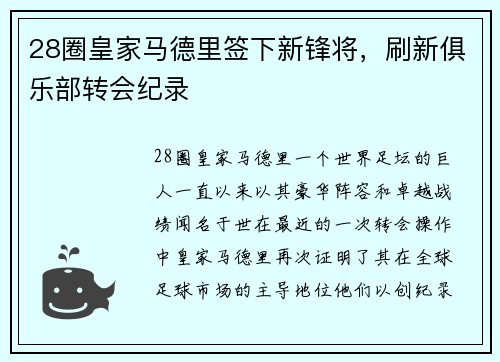 28圈皇家马德里签下新锋将，刷新俱乐部转会纪录