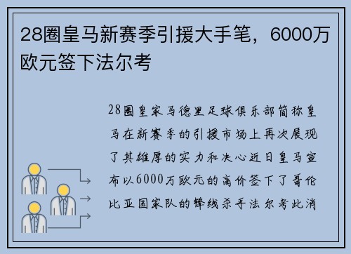 28圈皇马新赛季引援大手笔，6000万欧元签下法尔考