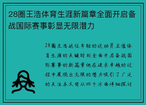 28圈王浩体育生涯新篇章全面开启备战国际赛事彰显无限潜力