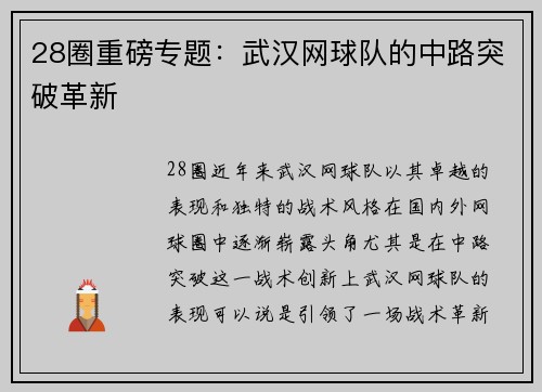 28圈重磅专题：武汉网球队的中路突破革新