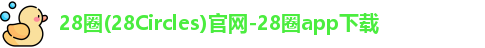 28圈